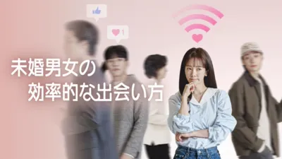 未婚男女の効率的な出会い方