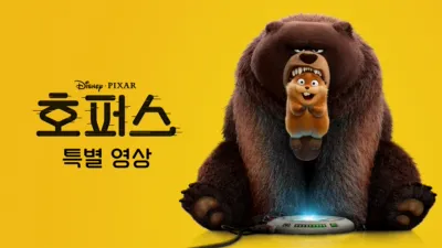 호퍼스 | 특별 영상