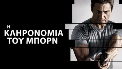 Η Κληρονομιά του Μπορν