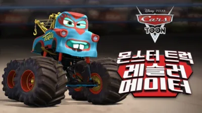 몬스터 트럭 레슬러 메이터