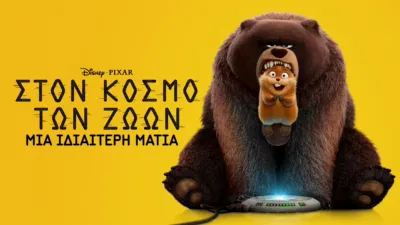 Στον Κόσμο Των Ζώων | Μια Ιδιαίτερη Ματιά