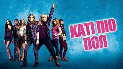 Κάτι Πιο Ποπ