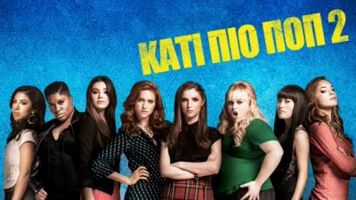 Kάτι πιο Ποπ 2