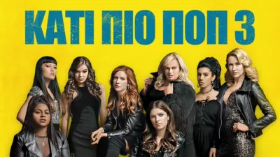 ΚΑΤΙ ΠΙΟ ΠΟΠ 3