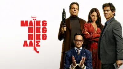 Μάικ & Νικ & Νικ & Άλις