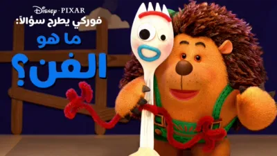 "فوركي" يطرح سؤالاً: ما هو الفن؟