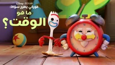 "فوركي" يطرح سؤالاً: ما هو الوقت؟