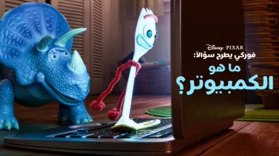 "فوركي" يطرح سؤالاً: ما هو الكمبيوتر؟