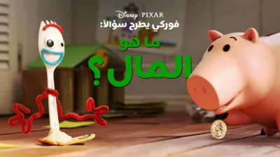 "فوركي" يطرح سؤالاً: ما هو المال؟