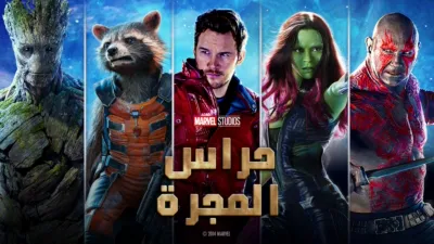 حراس المجرة