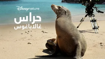 حراس "غالاباغوس"