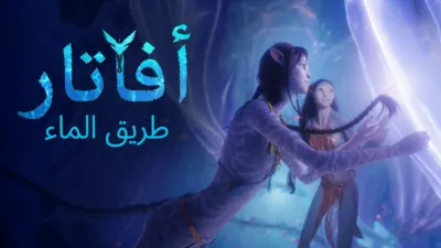 أفاتار: طريق الماء