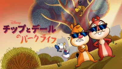 チップとデールのパークライフ