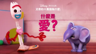 叉奇的十萬個為什麼:什麼是愛