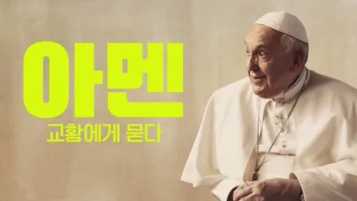 아멘: 교황에게 묻다