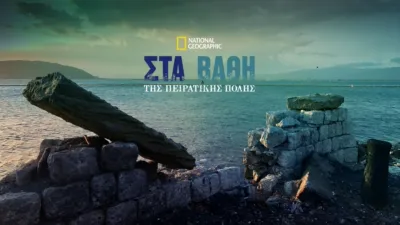 Στα βάθη της Πειρατικής Πόλης