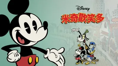 米奇歡笑多 (短篇)