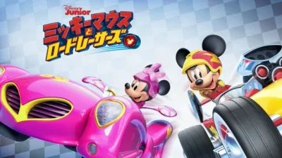 ミッキーマウスとロードレーサーズ