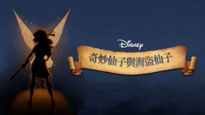 奇妙仙子與海盜仙子