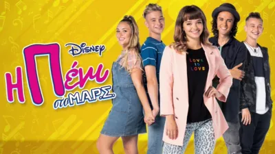 Η Πένι στο Μ.Α.Ρ.Σ.