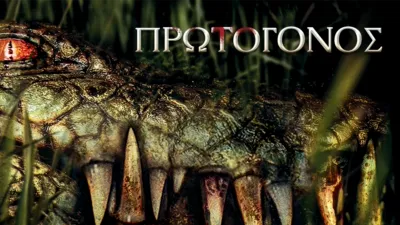 Πρωτόγονος