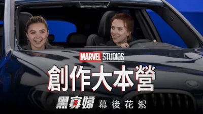 《黑寡婦製作特輯》