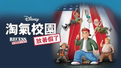 下课后：暑假历险