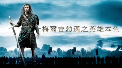 梅爾吉勃遜之英雄本色