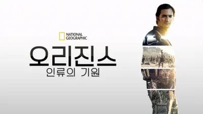 오리진스: 인류의 기원