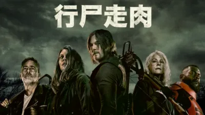 行尸走肉