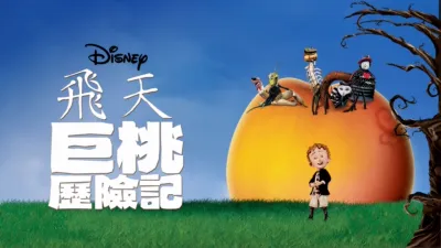 飛天巨桃歷險記