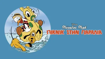 Πικνίκ στην Παραλία