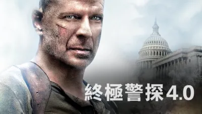 終極警探4.0