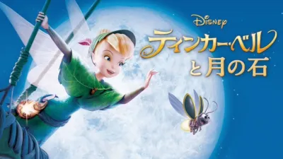 ティンカー・ベルと月の石