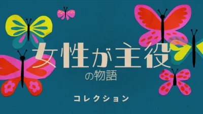 女性が主役の物語