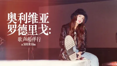 奥利维亚·罗德里戈：歌声相伴行