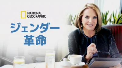 ジェンダー革命