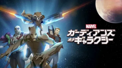 マーベル ガーディアンズ・オブ・ギャラクシー