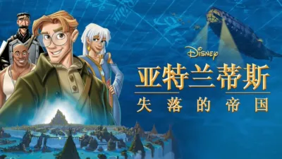 亚特兰蒂斯：失落的帝国