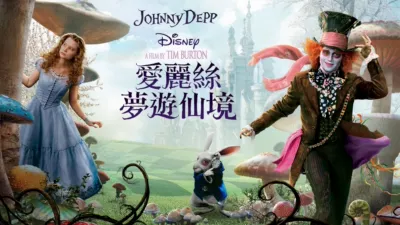 愛麗絲夢遊仙境