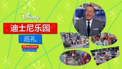 迪士尼乐园巡礼