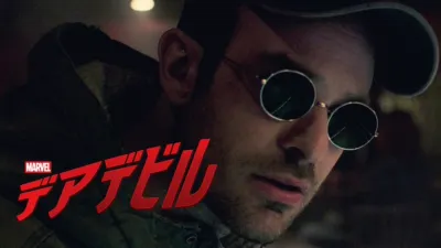 マーベル／デアデビル