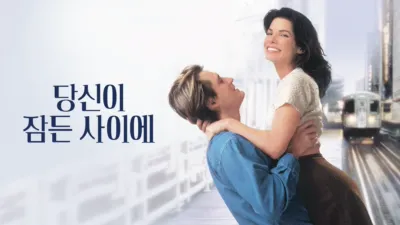 당신이 잠든 사이에