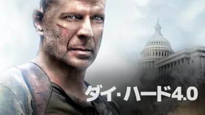 ダイ・ハード4.0
