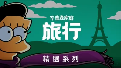 辛普森家庭去旅行