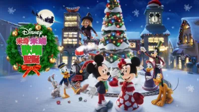 米奇米妮歡唱聖誕