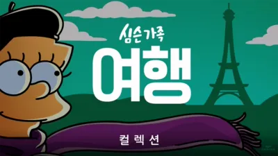 심슨 가족 여행