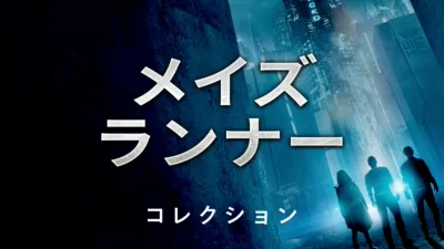 メイズ・ランナー