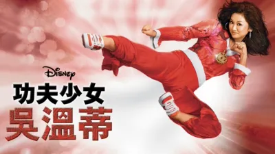 功夫少女吳温蒂