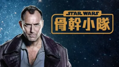 星際大戰: 骨幹小隊